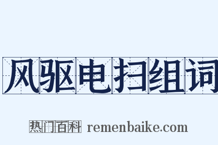 风驱电扫组词是什么意思的图片